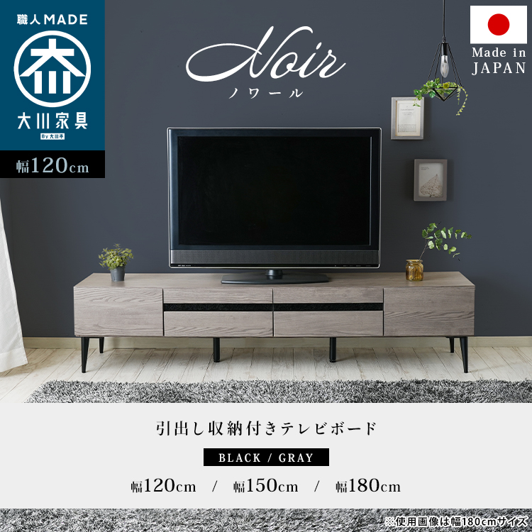 ★Noir(ノワール) 日本製 大川家具 TVボード【幅120cm】★