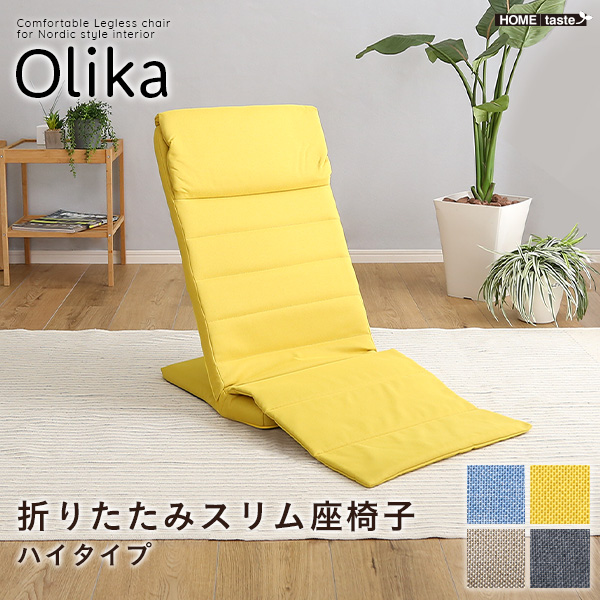 ★Olika(オリカ) 折りたたみスリム座椅子　ハイタイプ★