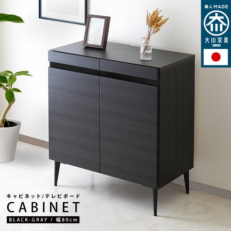 ★Noir(ノワール) 日本製 大川家具 キャビネット ハイタイプ【幅80cm】★