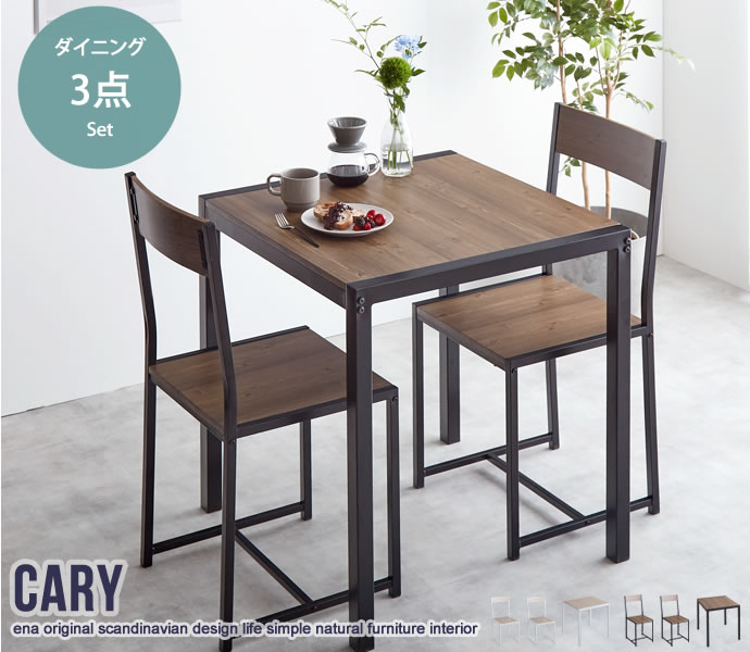 ★※セール中※Cary 幅70cmテーブル+チェア2脚【3点セット】★