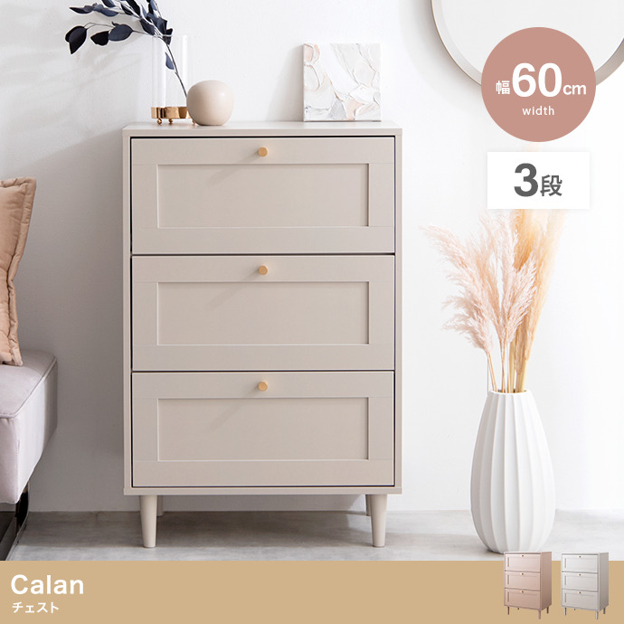 ★Calan(カラン) チェスト【幅60cm】★