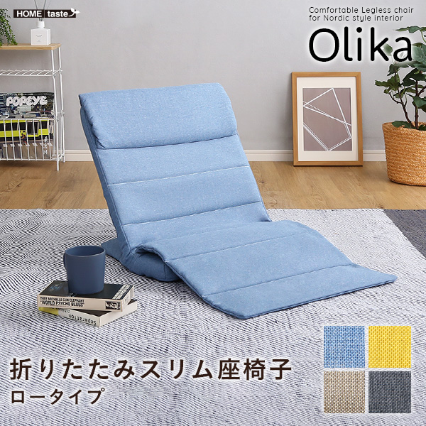 ★Olika(オリカ) 折りたたみスリム座椅子　ロータイプ★