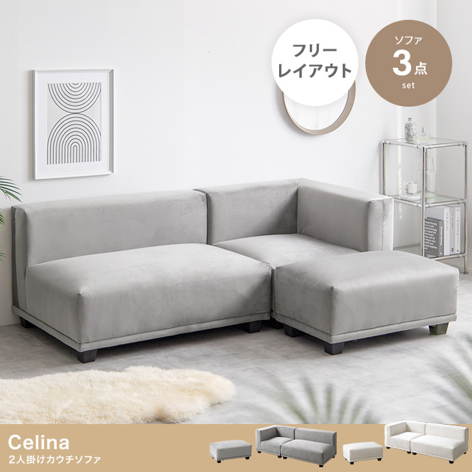 ★Celina(セリーナ) 2人掛けカウチソファ【3点セット】★