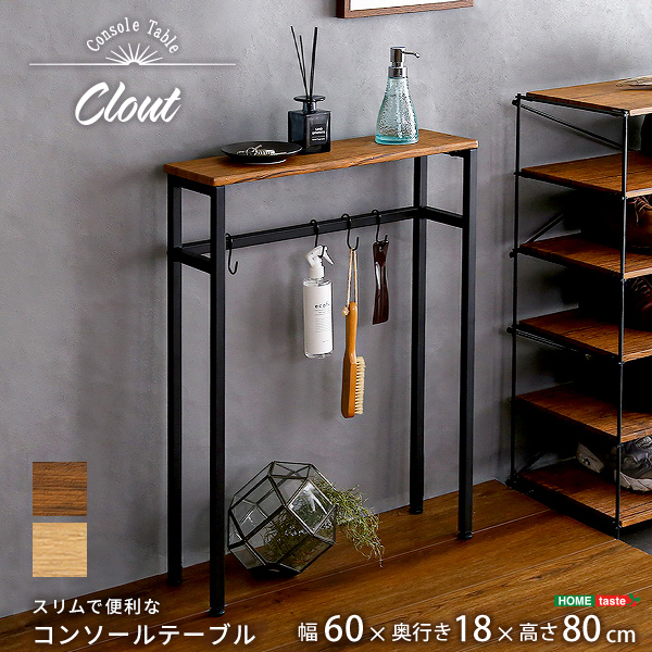 ★Clout(クラウト) スリムで便利なコンソールテーブル★