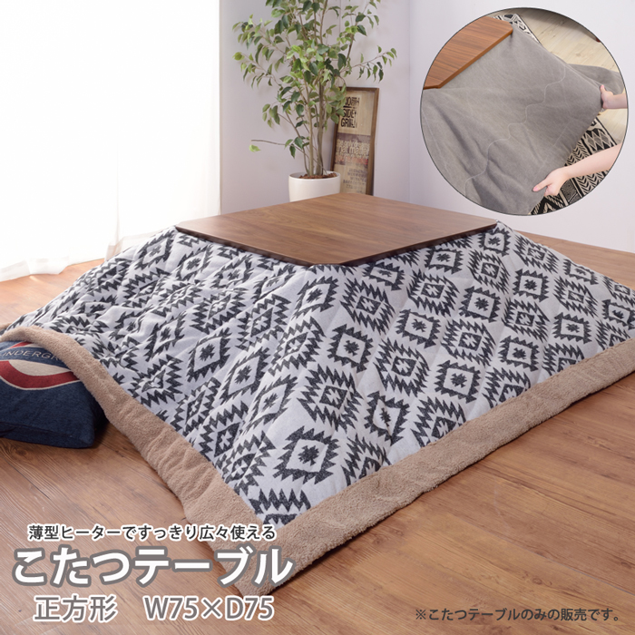 ★天然木 こたつテーブル【正方形75cm】★