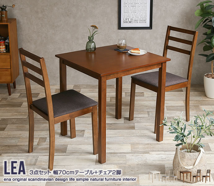 ★※セール中※Lea 3点セット 幅70cmテーブル+チェア2脚★