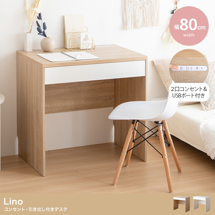 ★Lino(リノ) コンセント・引き出し付きデスク【幅80cm】★