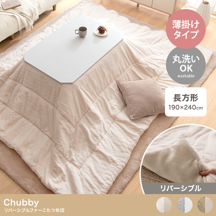 ★Chubby(チャビー) リバーシブルファーこたつ布団【長方形:190cm×240cm】★