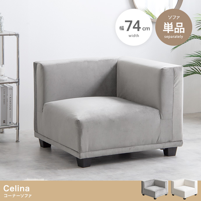 ★Celina(セリーナ) コーナーソファ【単品】★