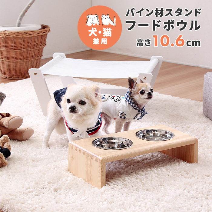 ★※セール中※ペット用 パイン材スタンド フードボウル【高さ10.6cm】★