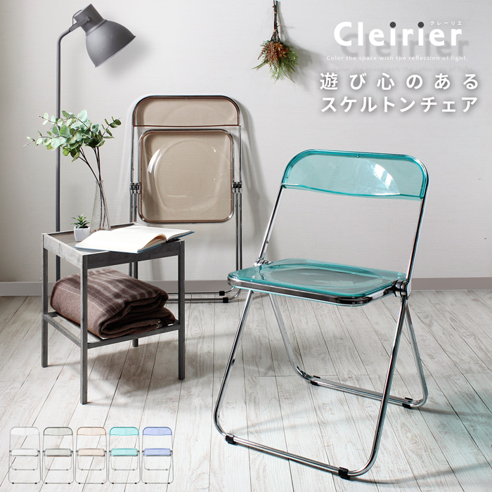 ★cleirier(クレーリエ)スケルトン折りたたみチェア★