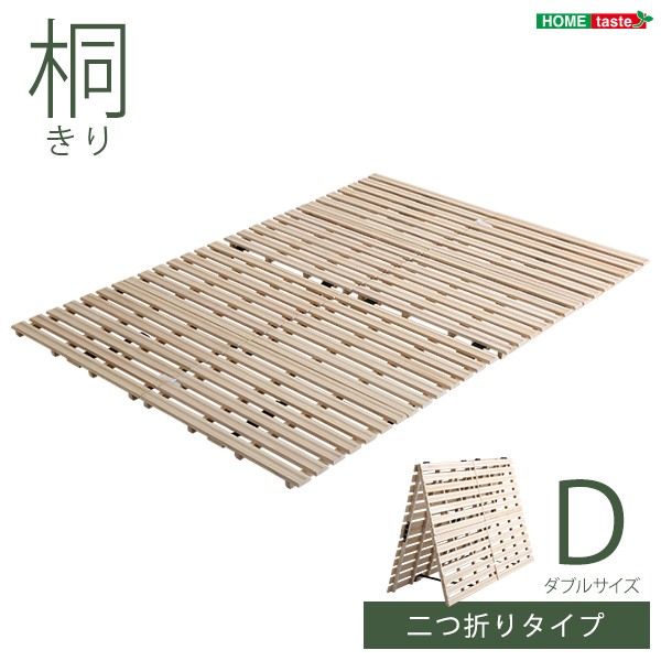 ★※セール中※Coh(ソーン) すのこ2つ折り式　桐仕様【ダブル】★