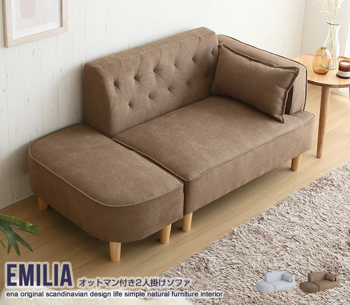 ★Emilia オットマン付き2人掛けソファ★