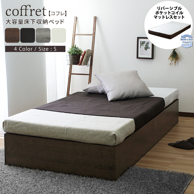 ★coffret(コフレ) 収納付きベッド　リバーシブルマットレスセット【シングル】★