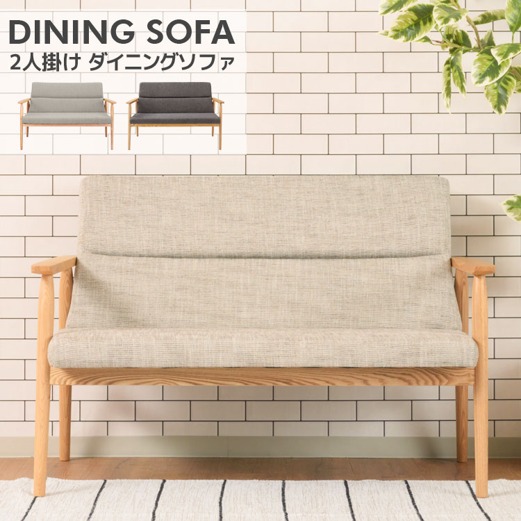 ★Dining Sofa 2人掛け 北欧風 天然木 ダイニングソファ★