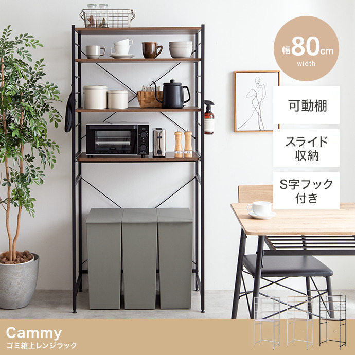 ★Cammy(キャミー) ゴミ箱上レンジラック【幅80cm】★