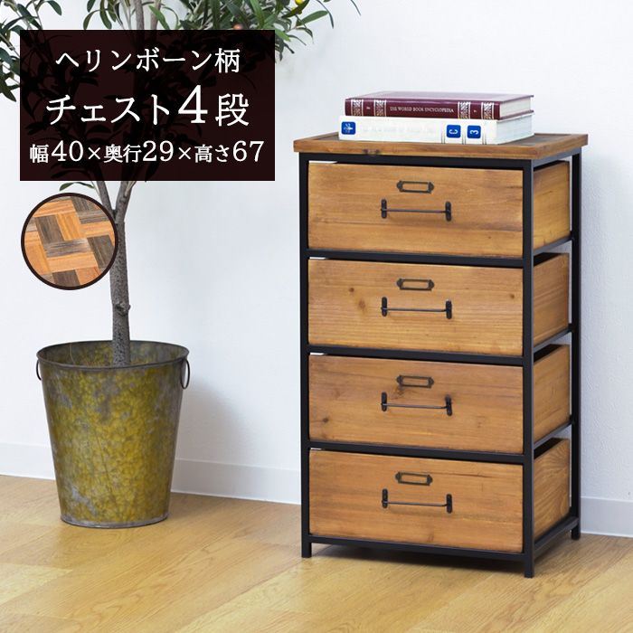 ★天然木製チェスト(ヘリンボーン柄)【4段】★