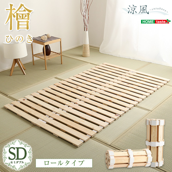 ★※セール中※涼風 すのこベッドロール式　檜仕様【セミダブル】★