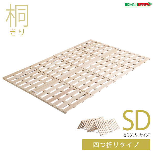 ★※セール中※Sommeil(ソメイユ) すのこ４つ折り式　桐仕様【セミダブル】★