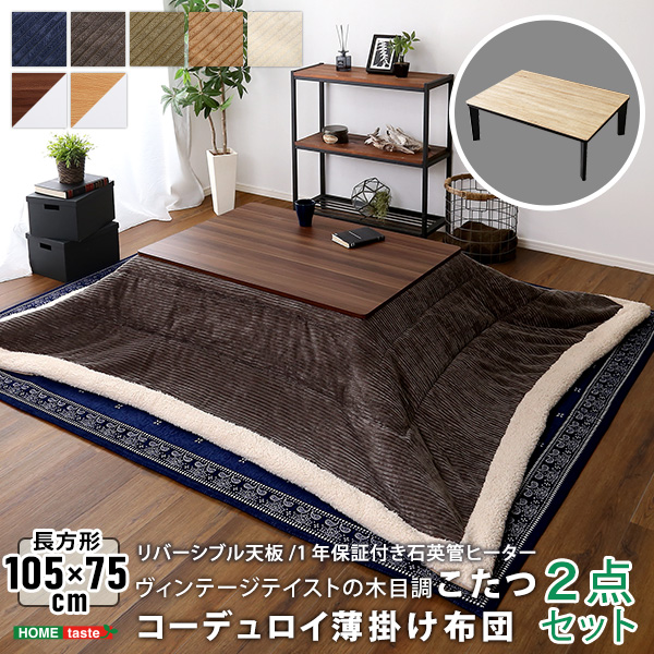 ★ヴィンテージテイストの木目調カジュアルこたつ布団セット(コーデュロイ) 長方形(105×75cm★