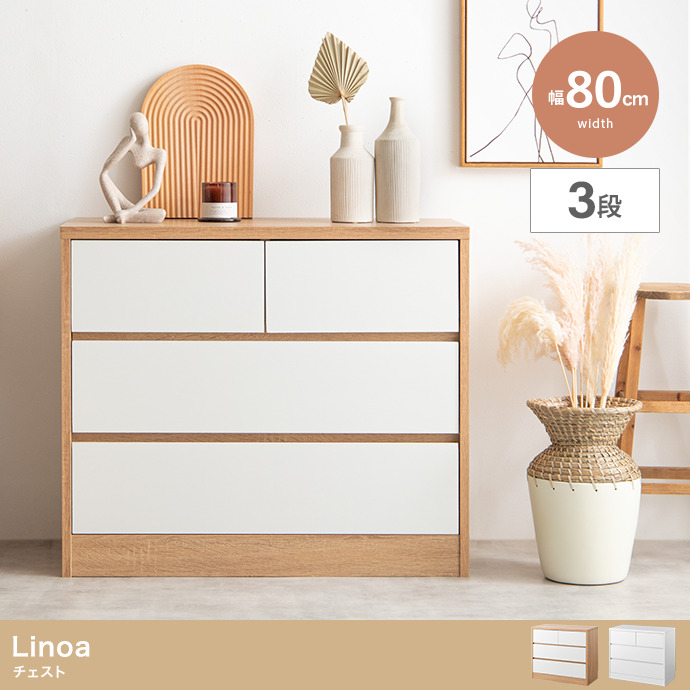 ★Linoa(リノア) チェスト【幅80cm】★