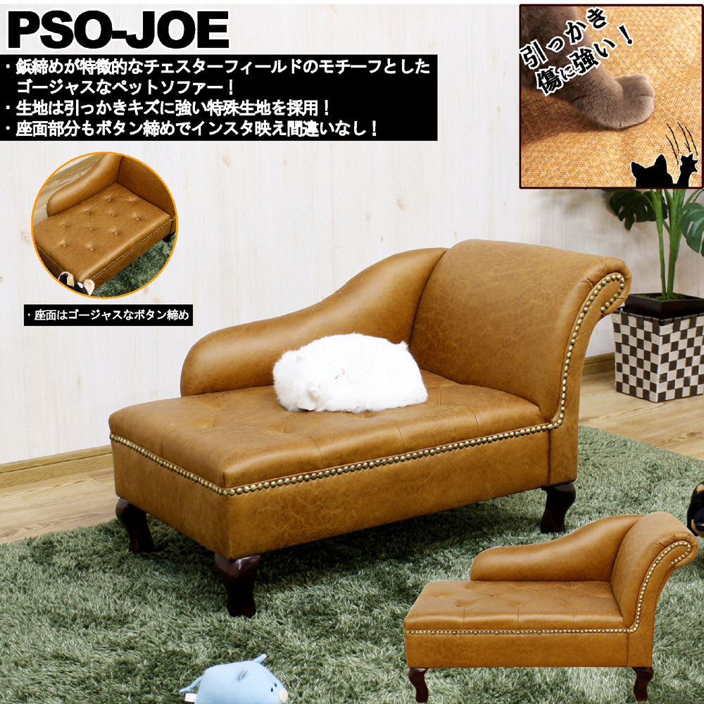 ★※セール中※JOE(ジョー) チェスターフィールド風ゴージャスペットソファ★