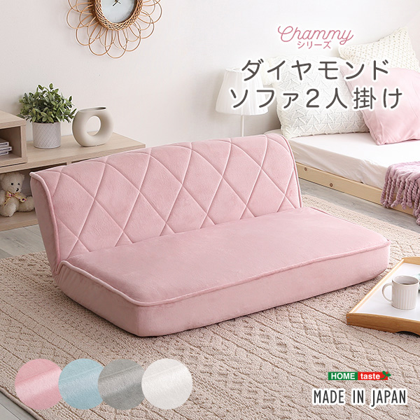 ★Chammy (チャミー) 大人かわいい 2人掛け ダイヤモンドソファ★