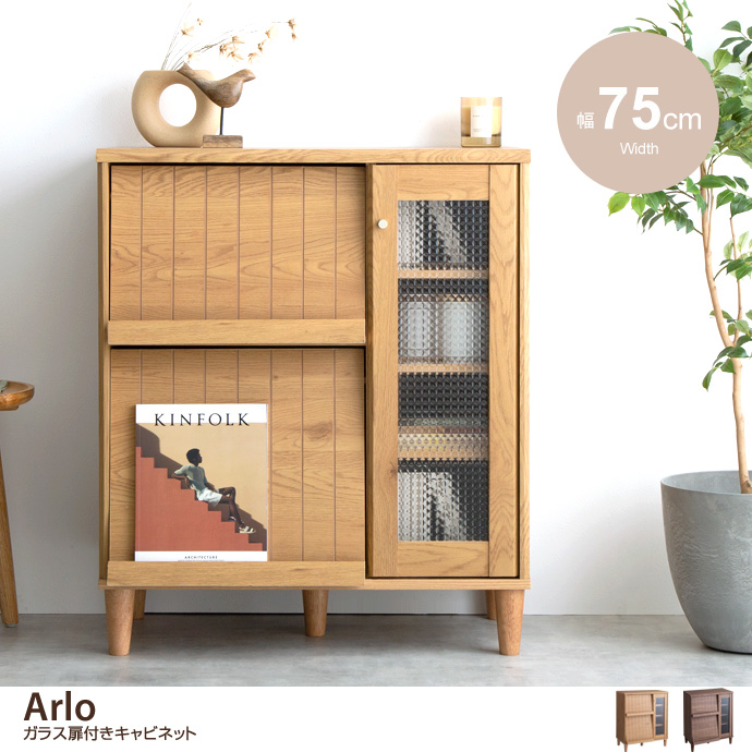 ★Arlo(アルロ)ガラス扉付きキャビネット【幅75cm】★