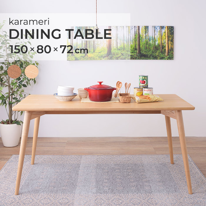 ★karameri(カラメリ)北欧風 天然木 ダイニングテーブル★