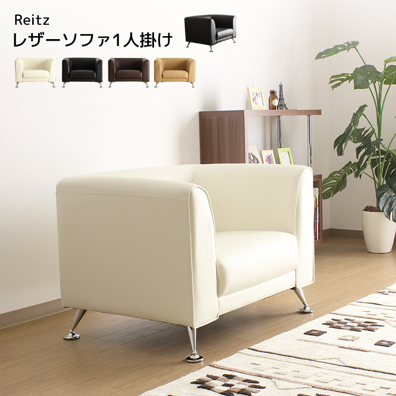 ★Reitz (レイツ) シンプルデザイン1人掛けソファ★