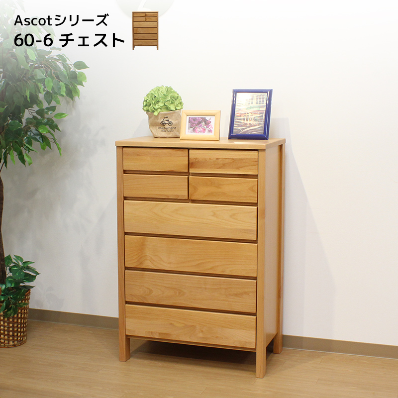 ★Ascot 6段チェスト【幅60cm】★