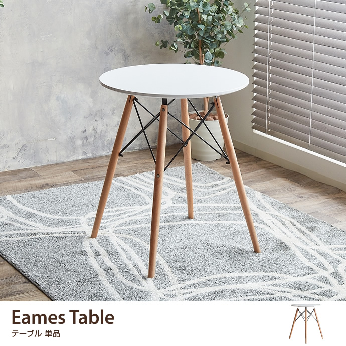 ★Eames TABLE★