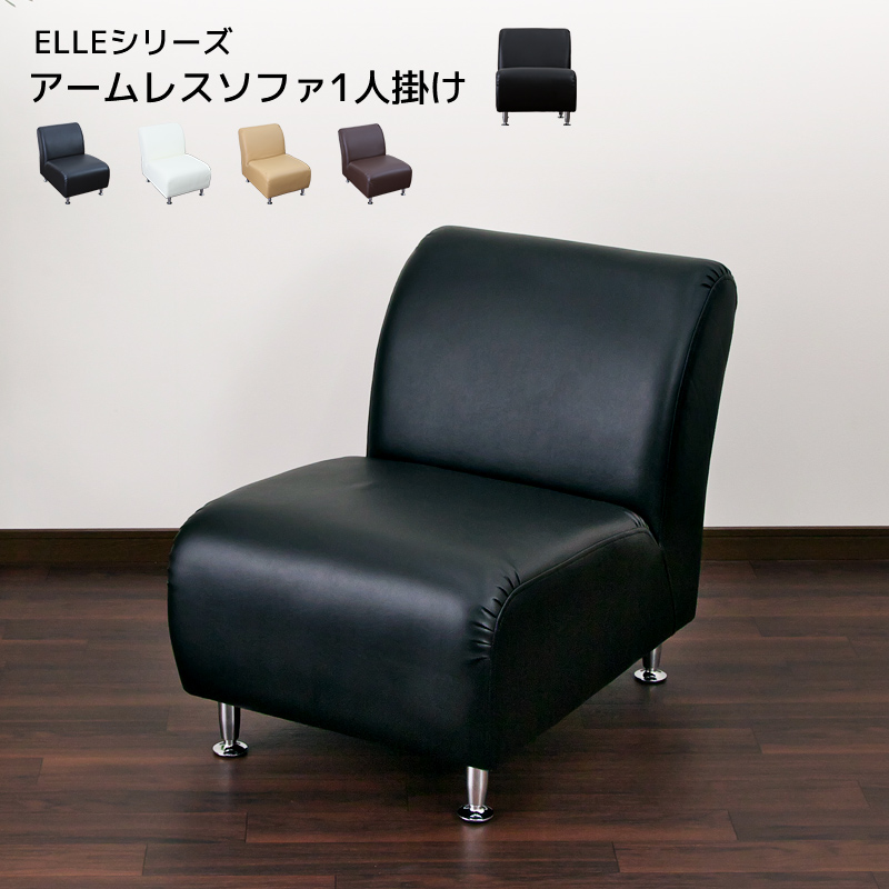 ★ELLE(エル) レザーアームレスソファ1人掛け★