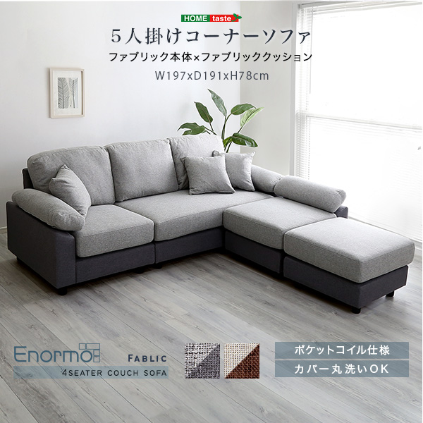 ★Enormo 5人掛けコーナーソファ ファブリックタイプ★