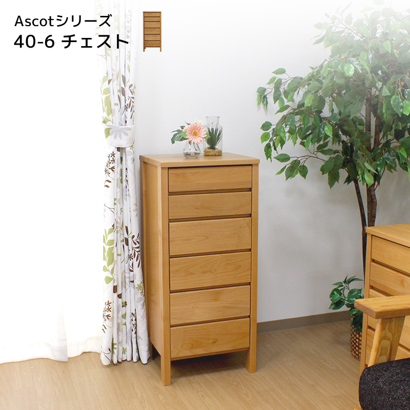 ★Ascot 6段チェスト【幅40cm】★