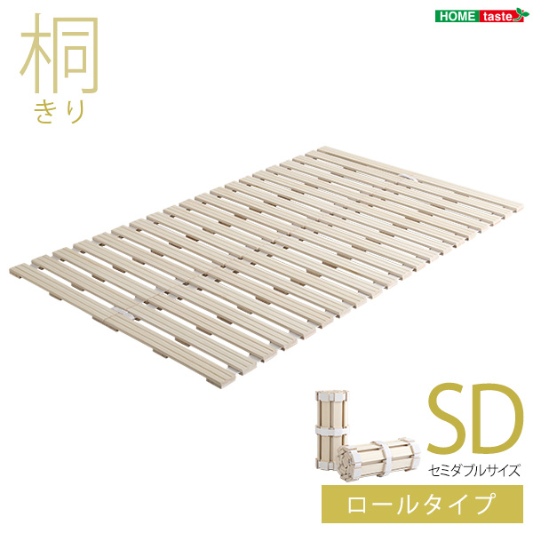 ★※セール中※Schlaf(シュラフ) すのこベッドロール式　桐仕様【セミダブル】★
