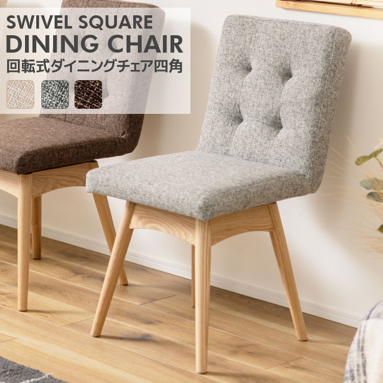 ★Dining Chair 回転式 ダイニングチェア 四角★