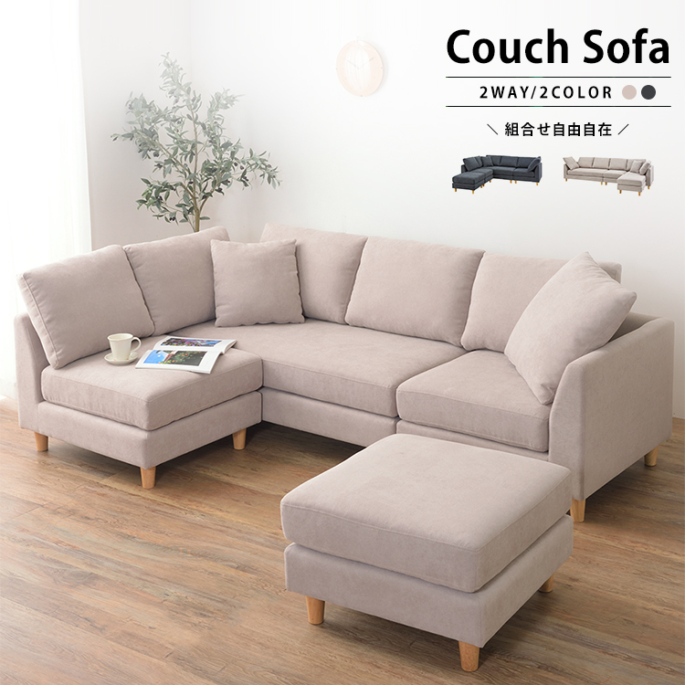 ★Amour(アムール) 組み合わせ自由なカウチソファ★