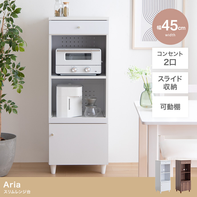 ★Aria(アリア) スリムレンジ台【幅45cm】★
