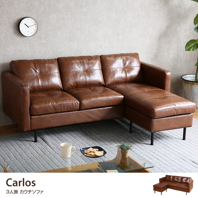 ★Carlos3人掛け カウチソファ★