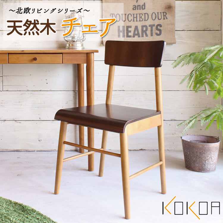 ★KOKOA(ココア)天然木　チェア★