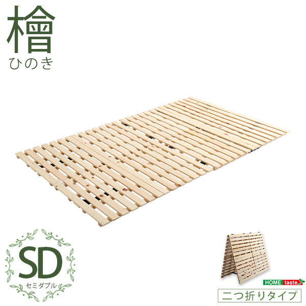 ★※セール中※涼風 すのこベッド二つ折り式　檜仕様【セミダブル】★