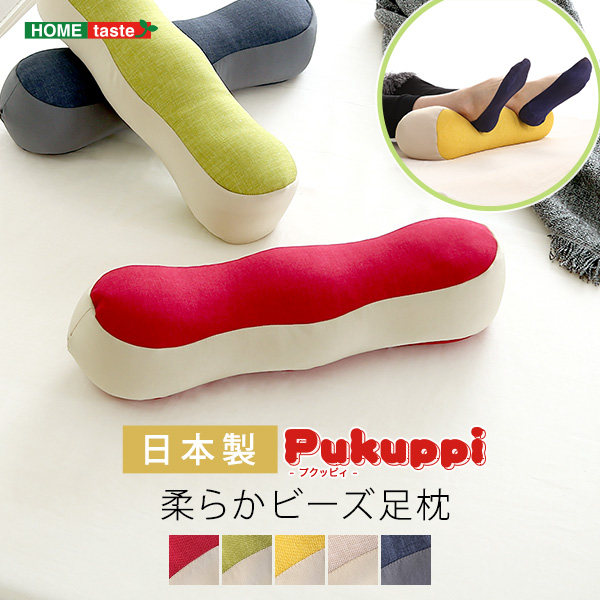 ★Pukuppi(プクッピィ) 柔らかビーズ足枕★