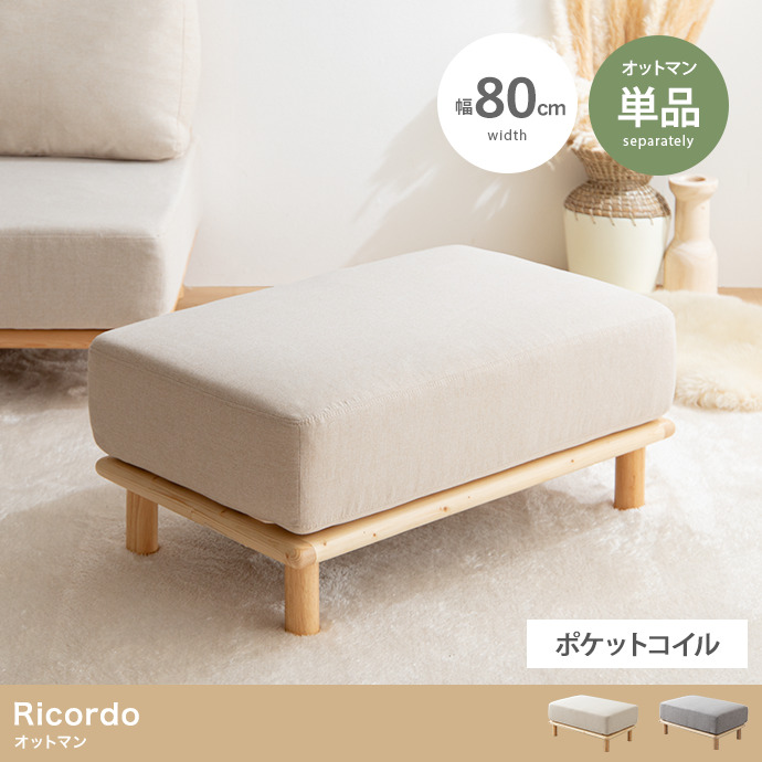 ★Ricordo(リコルド) オットマン★