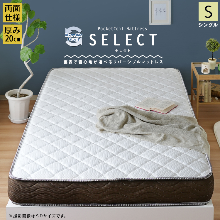 ★SELECT(セレクト) リバーシブルフィットコイル ポケットコイルマットレス【シングル】★
