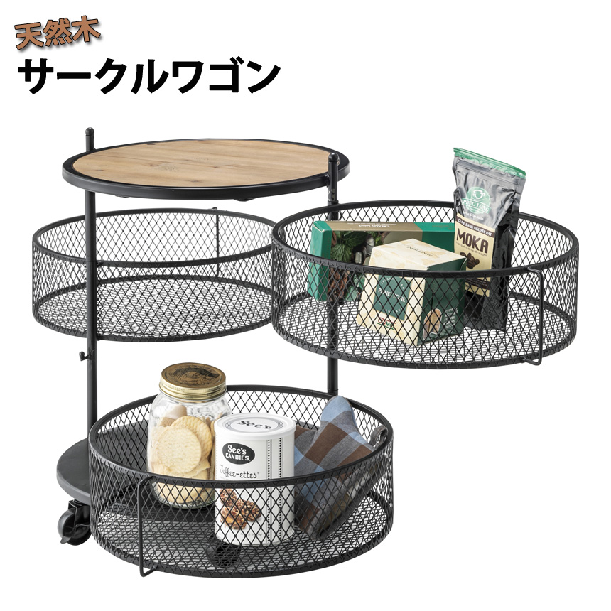 ★天然木サークルワゴン★