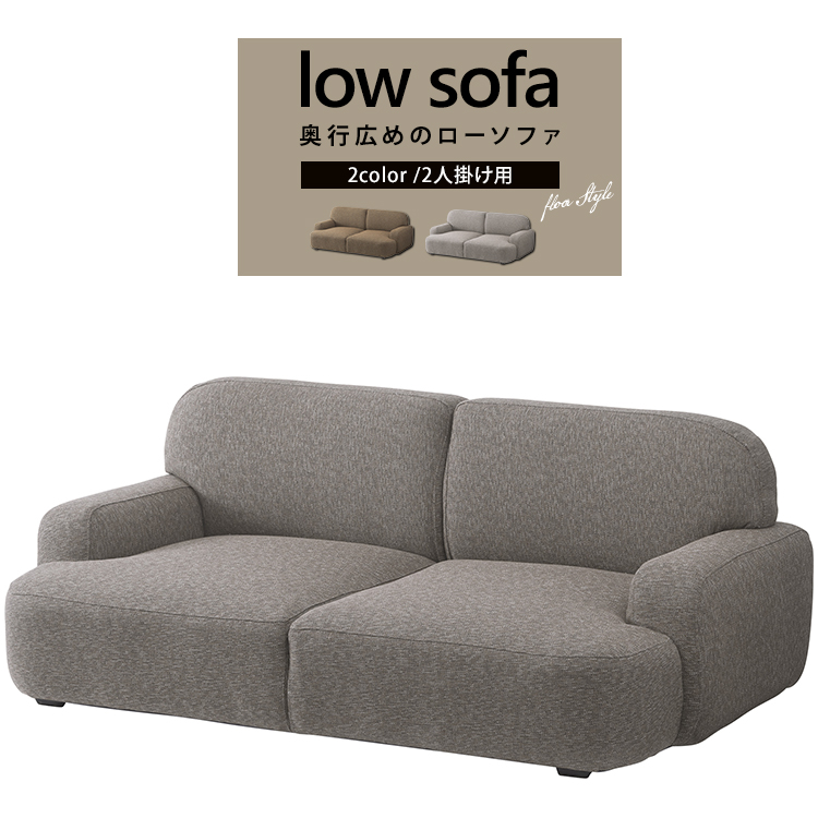 ★LOW SOFA(ローソファ) 奥行広めのゆったり2人掛けソファ★