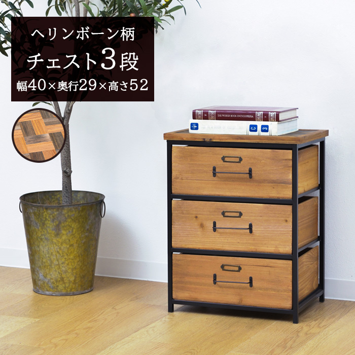 ★天然木製チェスト(ヘリンボーン柄)【3段】★