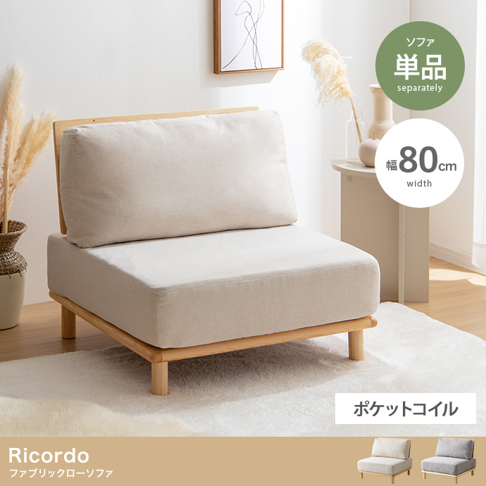 ★Ricordo(リコルド) ファブリックローソファ★