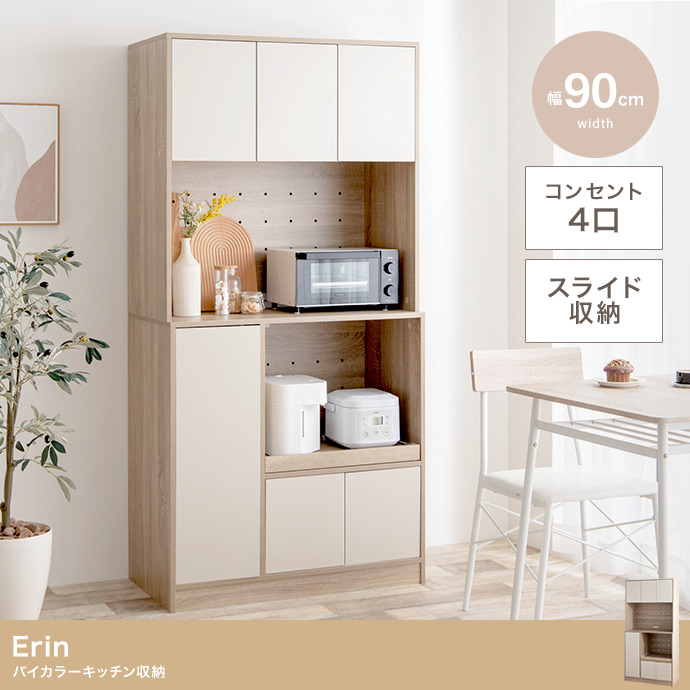 ★Erin(エリン) バイカラーキッチン収納★